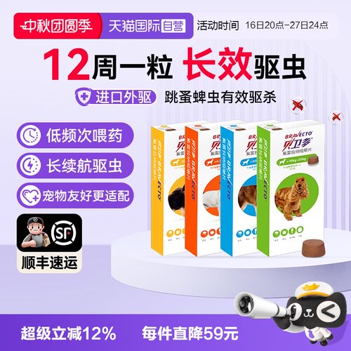 一粒长效12周狗驱虫药贝卫多