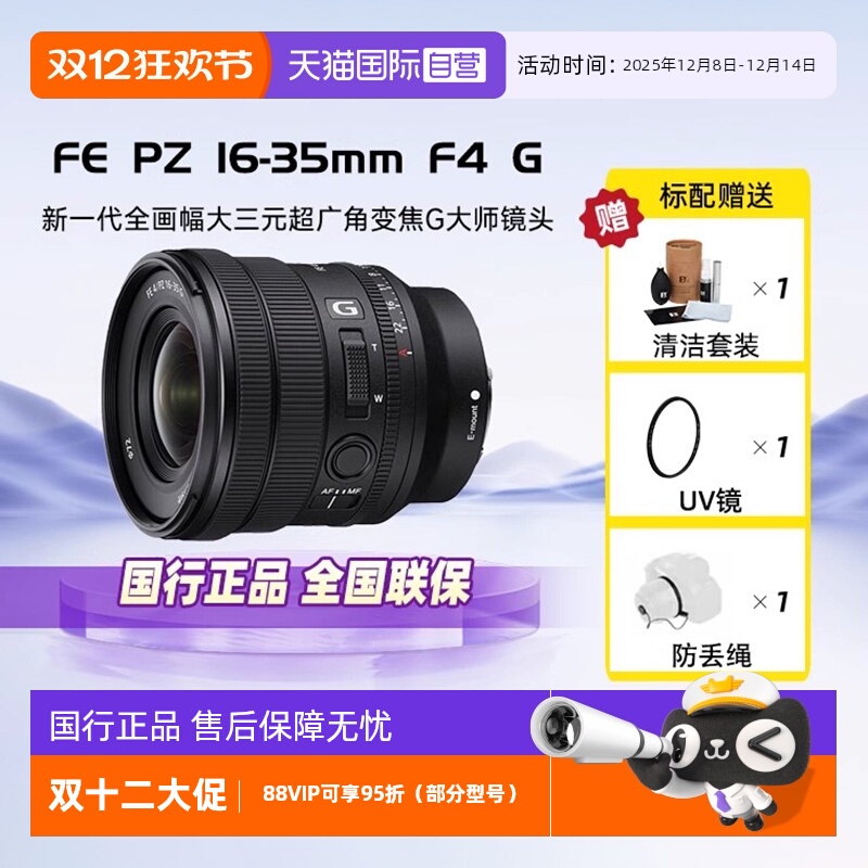 【自营】索尼FE PZ 16-35mm F4 G全幅广角变焦镜头SELP1635G卡口 - 封面