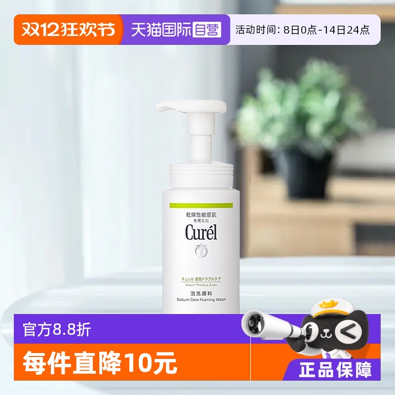 curel珂润洁面泡沫150ml油皮祛痘