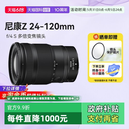【自营】尼康Z 24-120 全画幅微单变焦镜头尼康长焦Z24120海外版