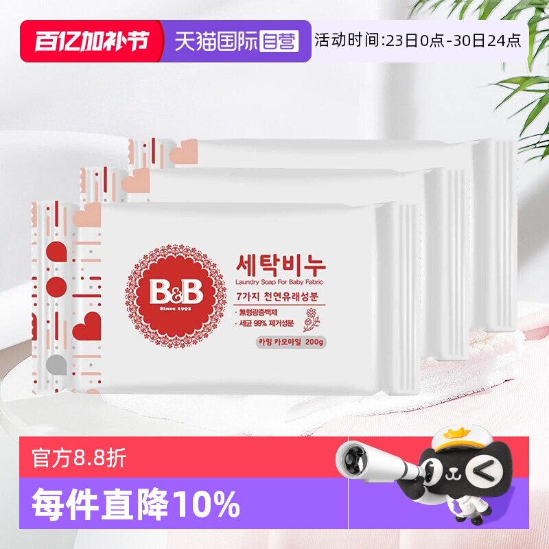 【自营】保宁韩国BB皂200g*3洋槐甘菊香清洁宝宝用尿布婴儿洗衣皂
