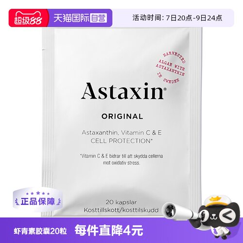 【自营】Astaxin 瑞典进口虾青素软胶囊 20粒/袋