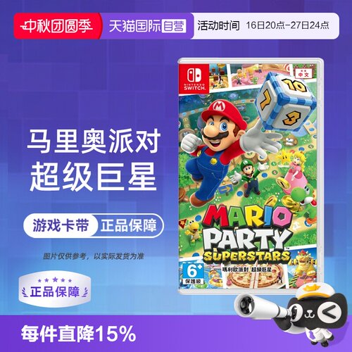 【自营】任天堂Switch NS游戏 马里奥聚会 马力欧巨星  中文