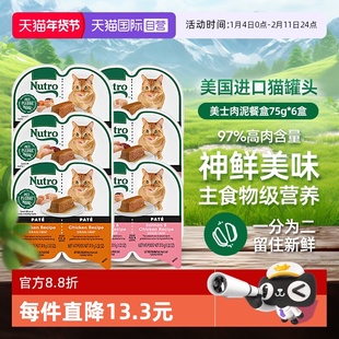 【自营】Nutro美士一分为二餐盒6进口猫罐头75g主食湿粮【临期】