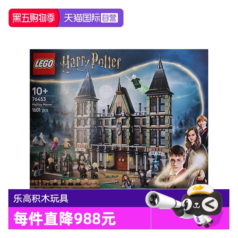 【自营】LEGO乐高76453哈利波特系列马尔福庄园拼搭积木玩具礼物
