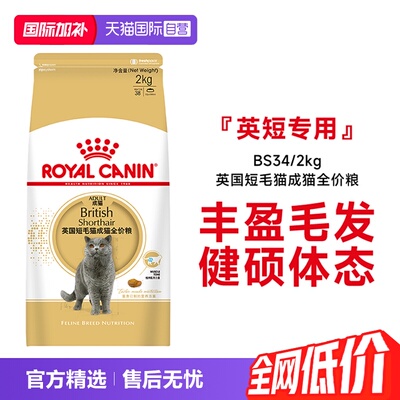 皇家英国短毛猫成猫粮BS34/2KG