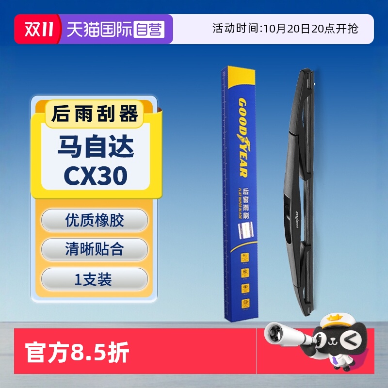 固特异马自达CX30后雨刮器