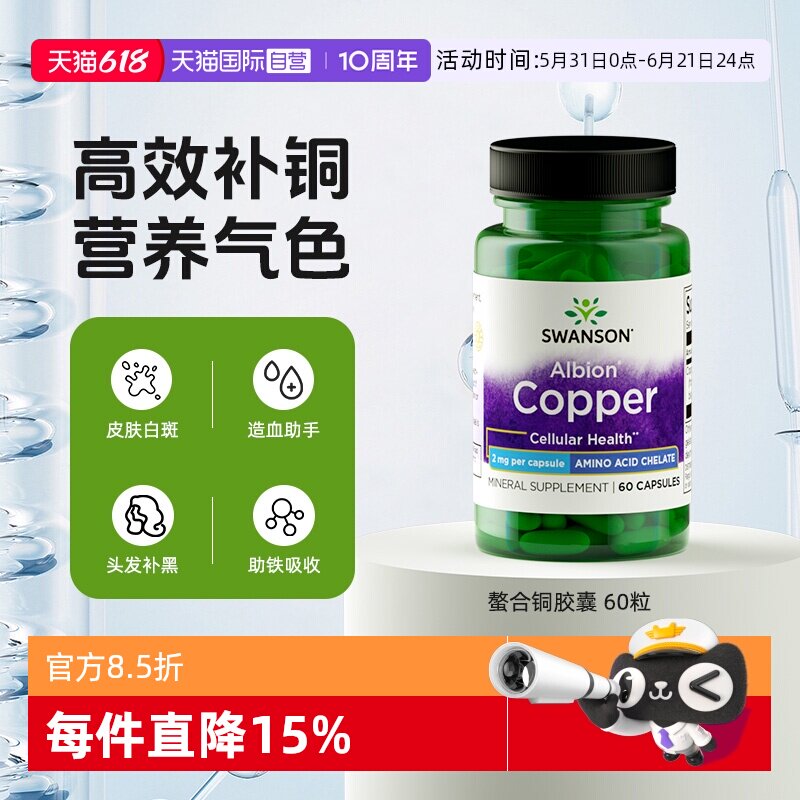 【自营】Swanson斯旺森螯合铜胶囊60粒乌发亮肤补气血