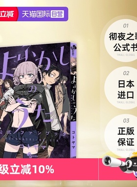 【自营】现货 彻夜之歌 公式书 Fanbook 日漫 よふかしのうた 公式ファンブ 琴山