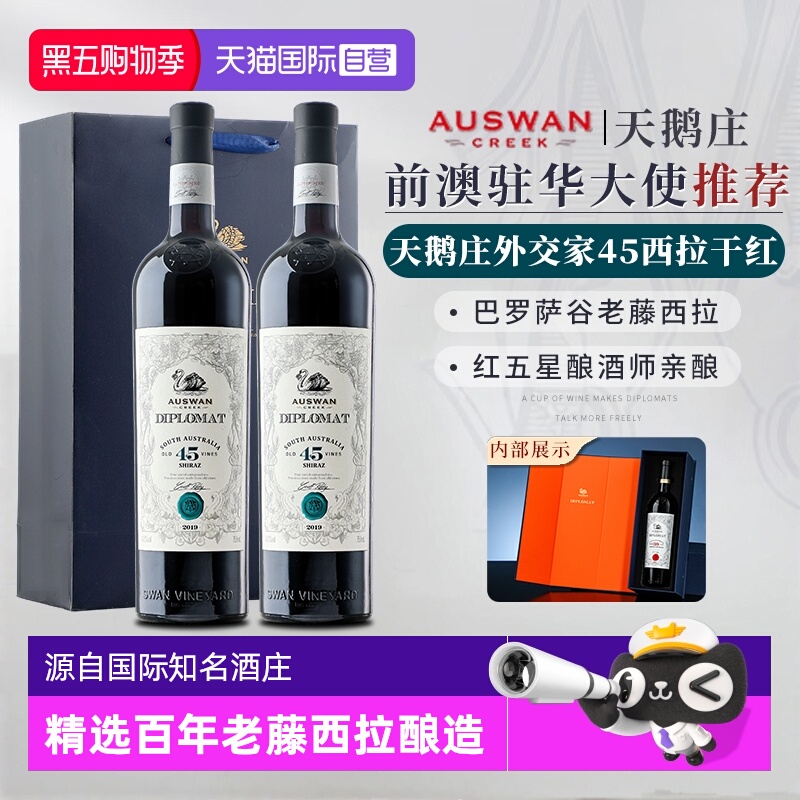 【自营】澳大利亚进口高端红酒天鹅庄外交家45干红葡萄酒双支礼盒