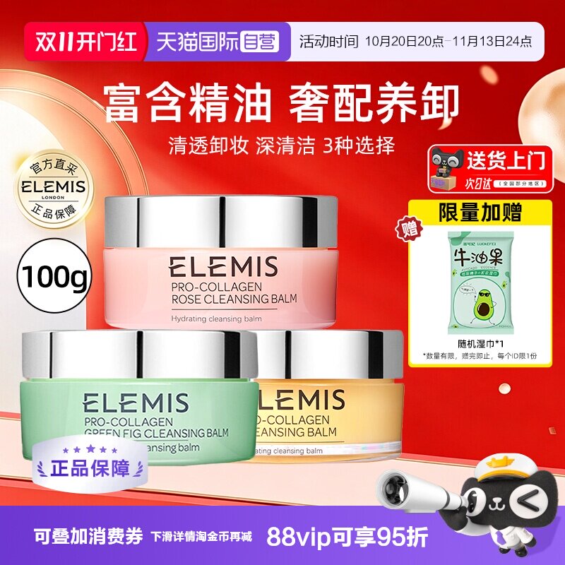 【自营】Elemis艾丽美卸妆膏100g深层清洁舒缓温和眼唇面部全脸卸