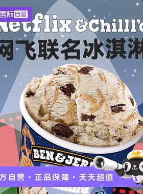 【自营】【下拉淘金币更优惠】Ben&Jerry's本杰瑞进口冰淇淋桶装