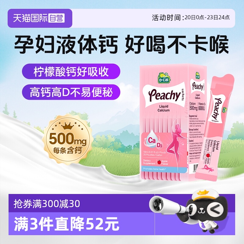 迪巧小粉条孕妇液体钙