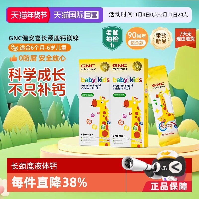 【自营】GNC健安喜长颈鹿钙镁锌儿童液体钙镁锌补充剂体验装*2盒,婴童食品,钙铁锌,淘宝优惠券,粉丝福利购,淘宝优惠卷
