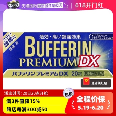日本进口日本狮王LION Bufferin Premium DX 止痛药20粒头疼肌肉