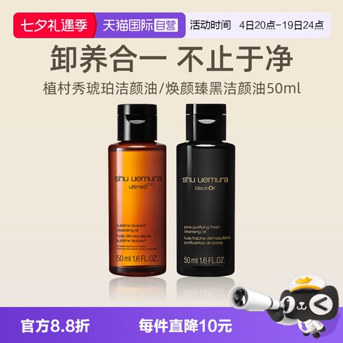 植村秀植萃舒缓洁颜油50ml