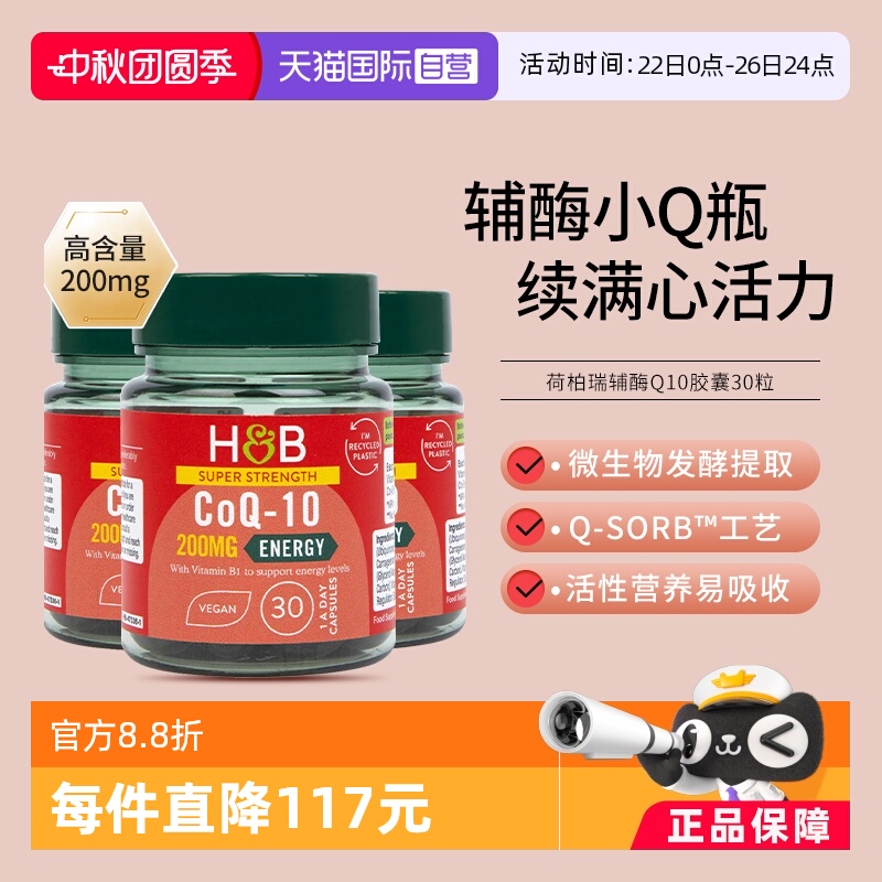 英国HB荷柏瑞辅酶Q1030粒*3瓶