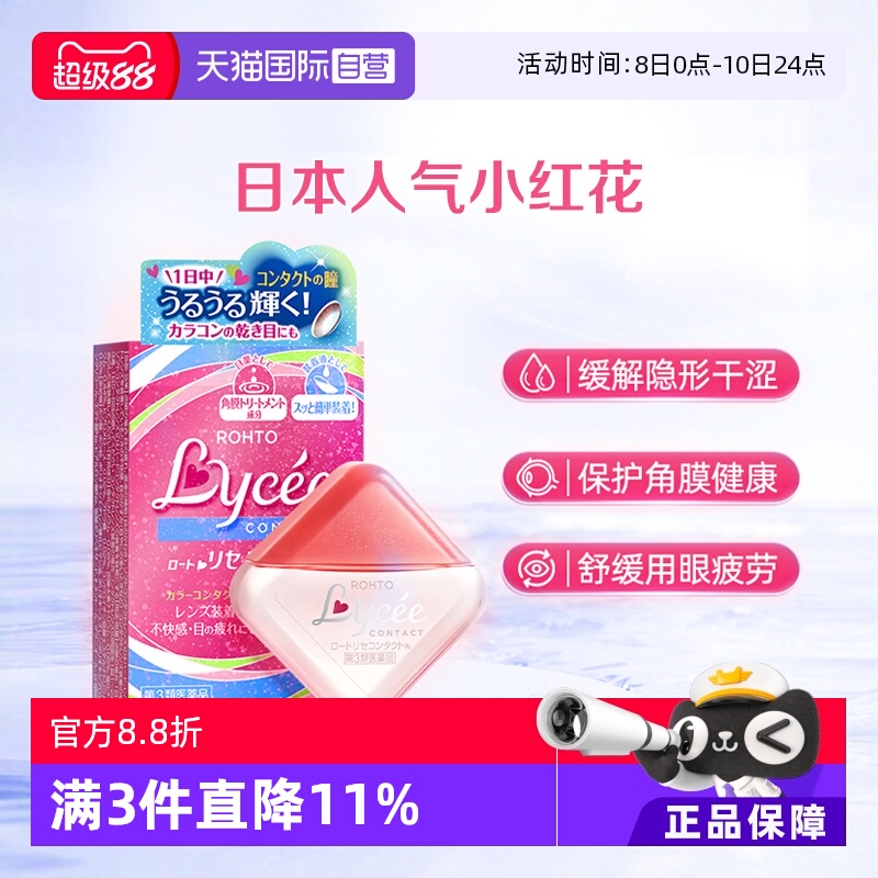 【自营】日本乐敦Lycee小红花隐形润眼美瞳眼药水滴眼液8ml洗眼液