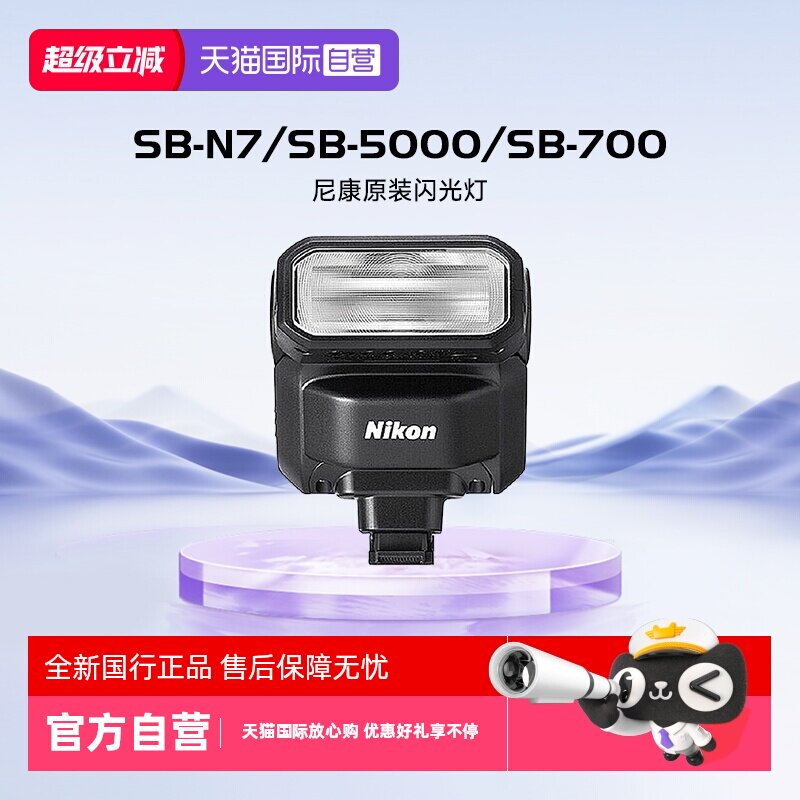 【自营】尼康（Nikon）原装闪光灯单反相机微单机顶式外置闪光灯 SB-N7/SB-5000/SB-700