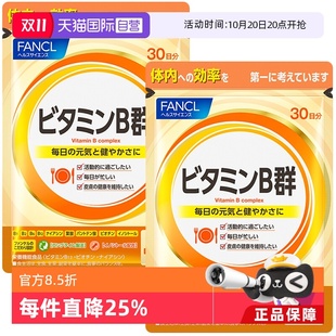 袋 芳珂维生素B片复合VB解压养肤日本60粒 FANCL 2维生素 自营
