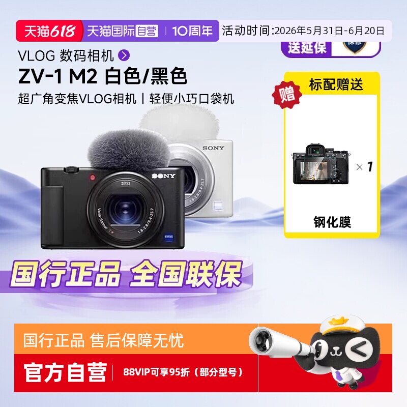 【自营】索尼ZV1M2二代数码照相机学生美颜自拍VlogZV-1 II卡片机