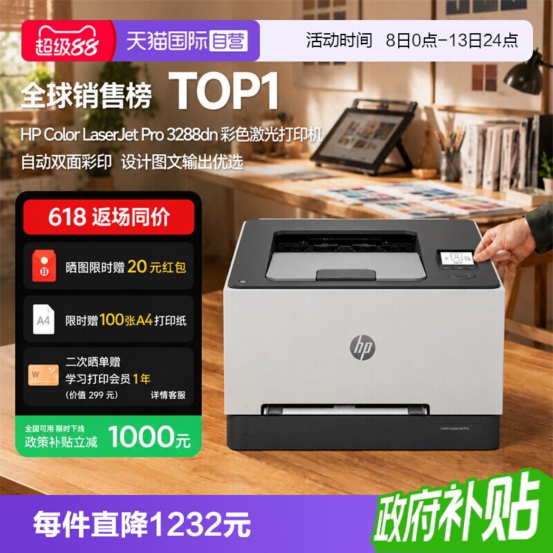 【自营】国补 惠普（HP）3288dn A4彩色单功能双面激光打印机 高速家用办公商用专业级