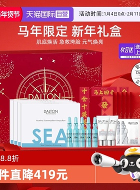 【自营】Dalton德海顿年货节专属十八礼盒Q10面膜+八方安瓶精华液