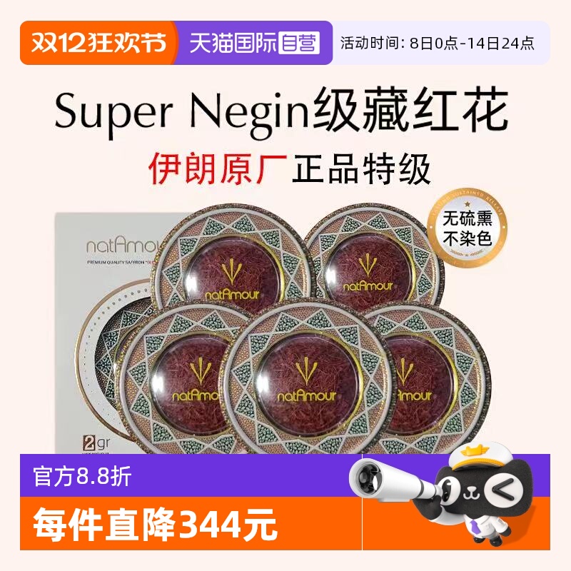 【自营】natAmour塔慕伊朗藏红花官方正品特级非西藏泡茶5盒装