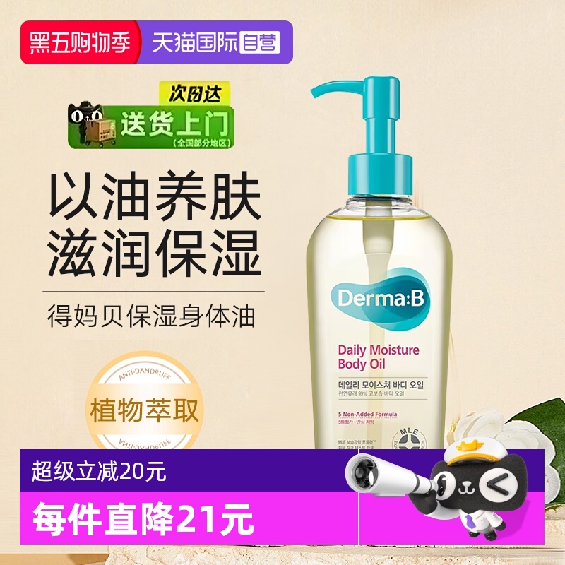 得妈贝深层滋养保湿补水身体油