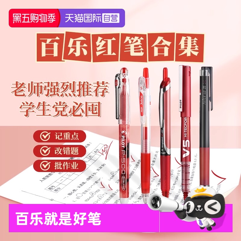 日本PILOT/百乐红笔合集