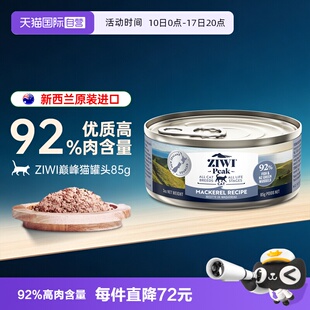 【自营】ZIWI巅峰猫罐头主食罐成幼猫咪马鲛鱼主湿粮补充营养85g