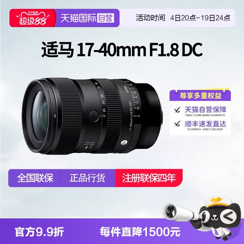 【自营】适马17-40mm F1.8 DC DN半画幅变焦风景镜头适马1740适马