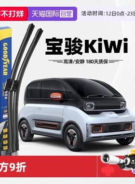 【自营】固特异雨刮器适用宝骏KiWi原装专用无骨kiwiev胶条雨刷条