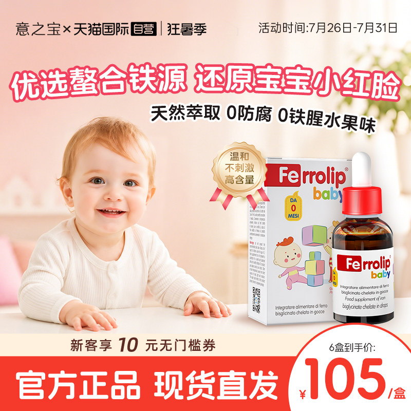 【自营】意之宝小红桃铁滴剂婴儿宝宝新生儿钙镁锌铁缺铁补铁30ml