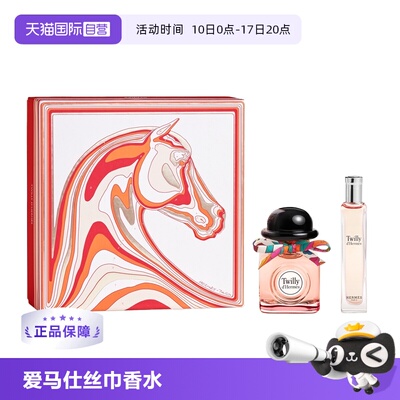 爱马仕丝意丝巾浓香水限定套装