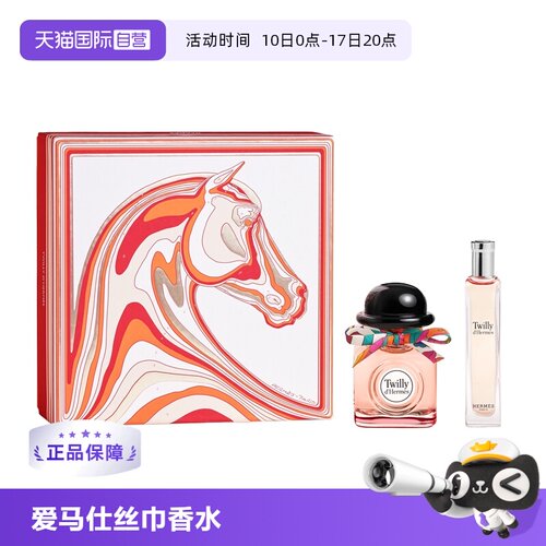 爱马仕丝意丝巾浓香水限定套装