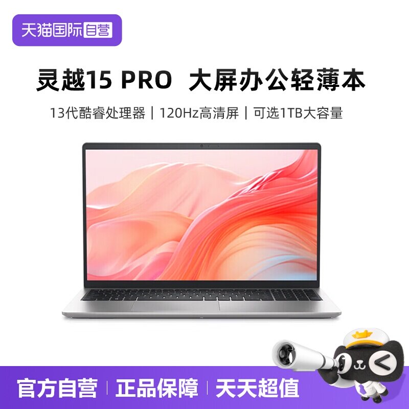 【自营】戴尔灵越15Pro笔记本电脑15.6英寸120Hz高刷英特尔酷睿i7/i5高端轻薄学生办公手提商务正品官方旗舰