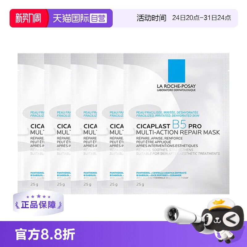 【自营】理肤泉新B5多效密集保湿修护pro面膜5片 补水保湿修护