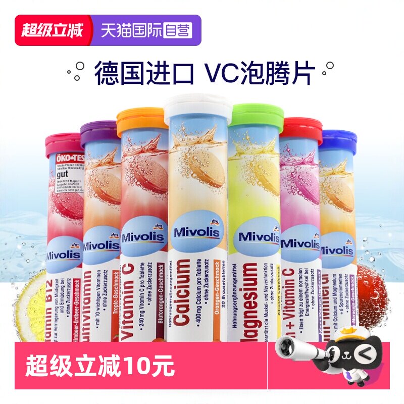 【自营】dm德国Mivolis维C泡腾片无糖维生素VC儿童复合维生素饮料