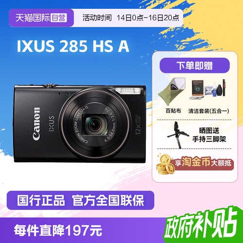 【自营】佳能 IXUS 285 HS A相机高清数码相机摄影卡片机 ixus285