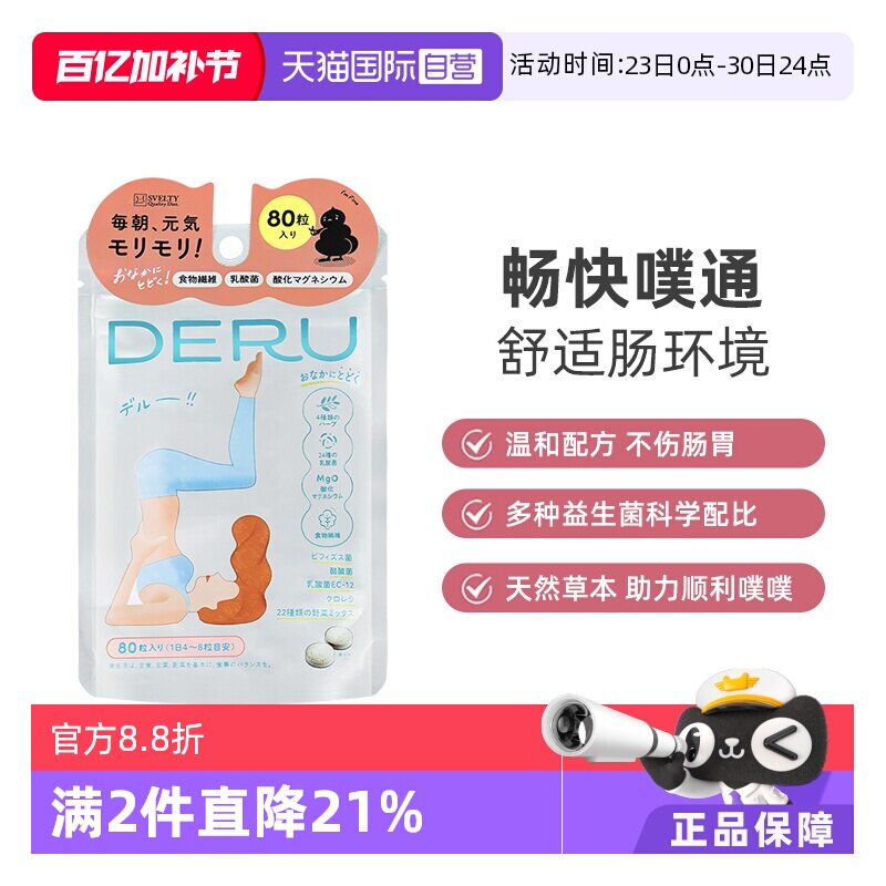 【自营】SVELTY丝蓓缇DERU噗通片益生菌肠道植物日本酵素果蔬夜间