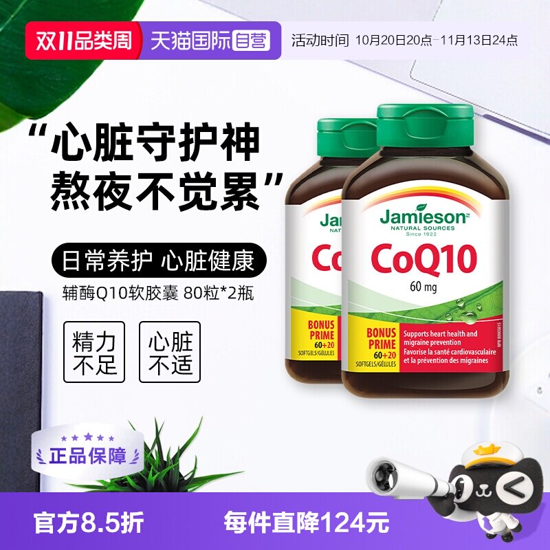 【自营】Jamieson健美生辅酶Q10软胶囊 80粒*2瓶