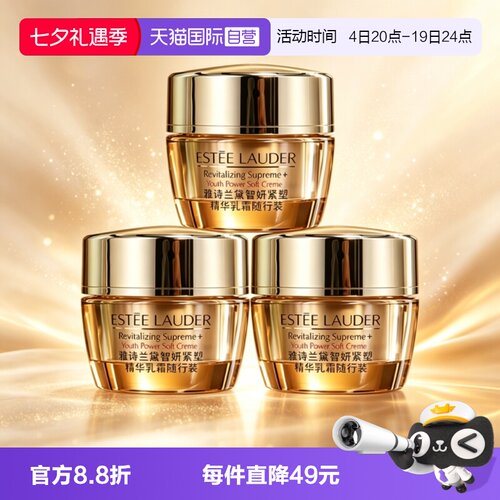 【自营】Estee Lauder/雅诗兰黛胶原霜智妍紧塑精华乳霜15ml*3
