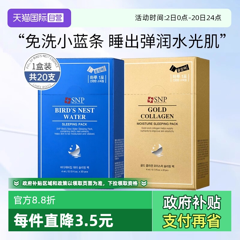 【自营】SNP睡眠面膜燕窝精华补水保湿免洗涂抹面膜韩国进口20支