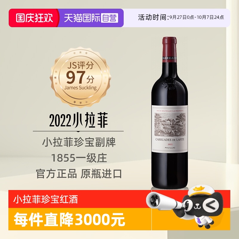 【自营】小拉菲珍宝副牌红酒法国1855列级名庄原瓶进口干红葡萄酒