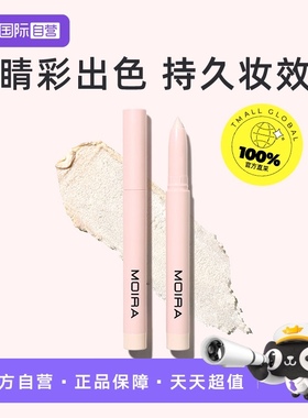 【自营】MOIRA眼影棒一抹成型大地色淡妆修容防水不晕染卧蚕笔