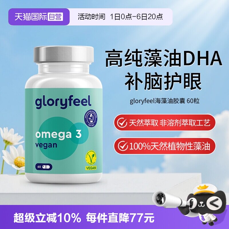 【自营】gloryfeel格乐飞德国进口海藻油DHA孕妇青少年60粒