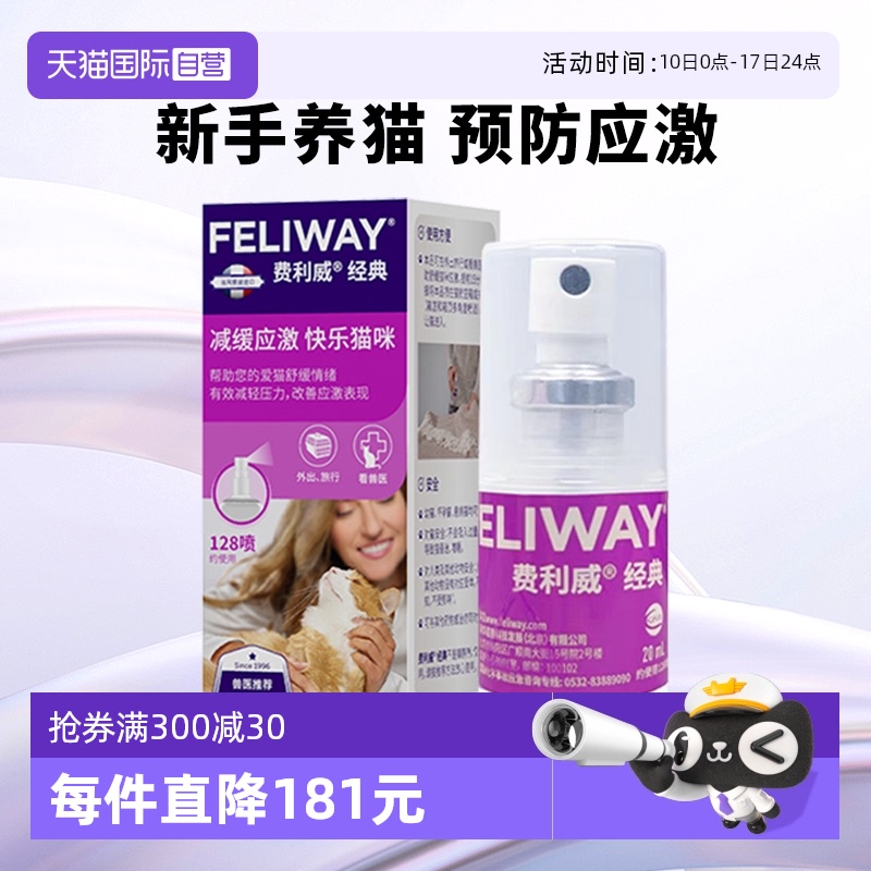 猫用费利威FELIWAY情绪管理
