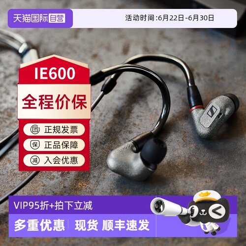 森海塞尔IE600春节不打烊