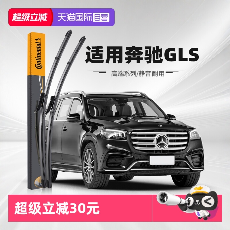 德国马牌奔驰GLS雨刮器